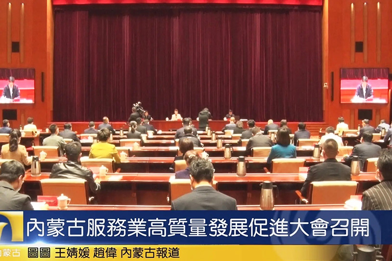 內(nèi)蒙古服務(wù)業(yè)高質(zhì)量發(fā)展促進(jìn)大會(huì).jpg