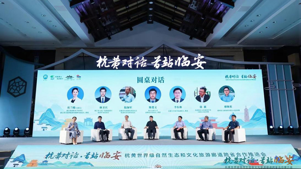 杭黃世界級(jí)自然生態(tài)和文化旅游廊道跨省合作推進(jìn)會(huì)圓桌對(duì)話(huà).jpg