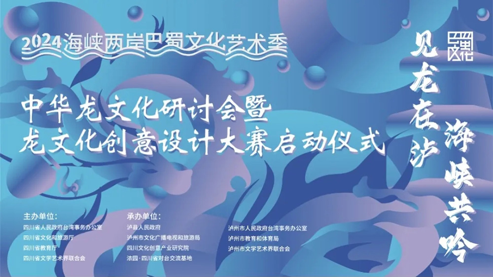 2024海峽兩岸巴蜀文化藝術季中華龍文化研討會.jpg