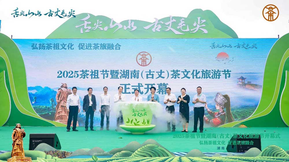2025茶祖節(jié)暨湖南(古丈)茶文化旅游節(jié).jpg