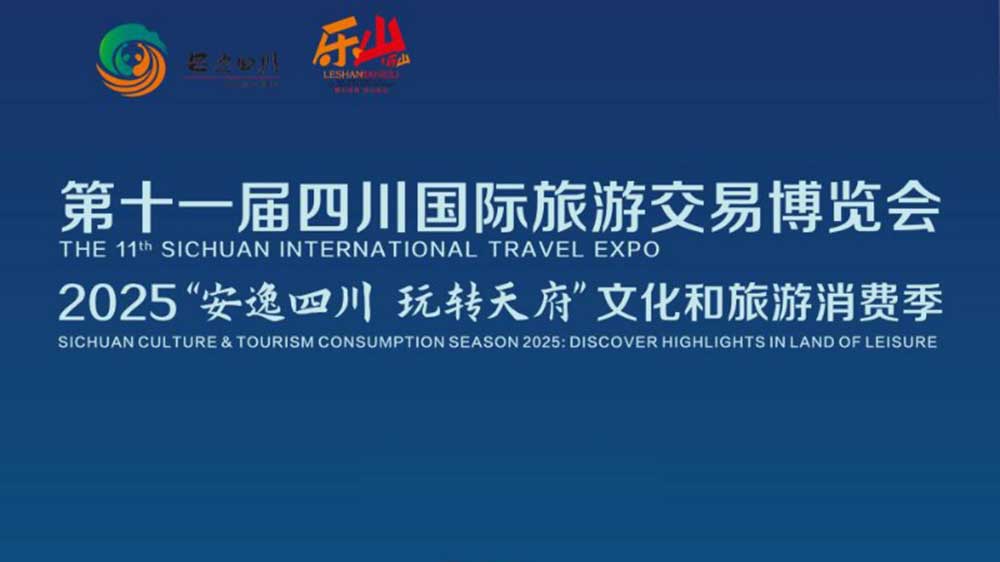 第十一屆四川國(guó)際旅游交易博覽會(huì)海報(bào).jpg
