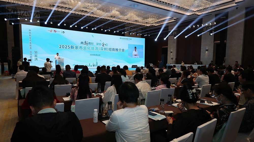 2025新余市文化旅游(深圳)招商推介會.jpg