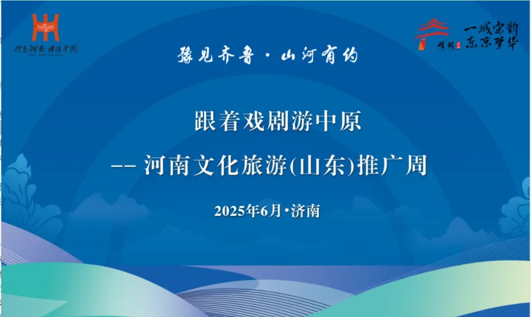 河南文化旅游（山東）推廣周濟南站.jpg