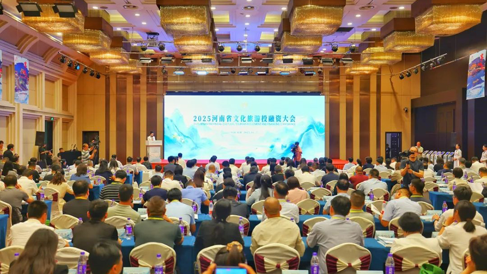 2025河南省文化旅游投融資大會.jpg