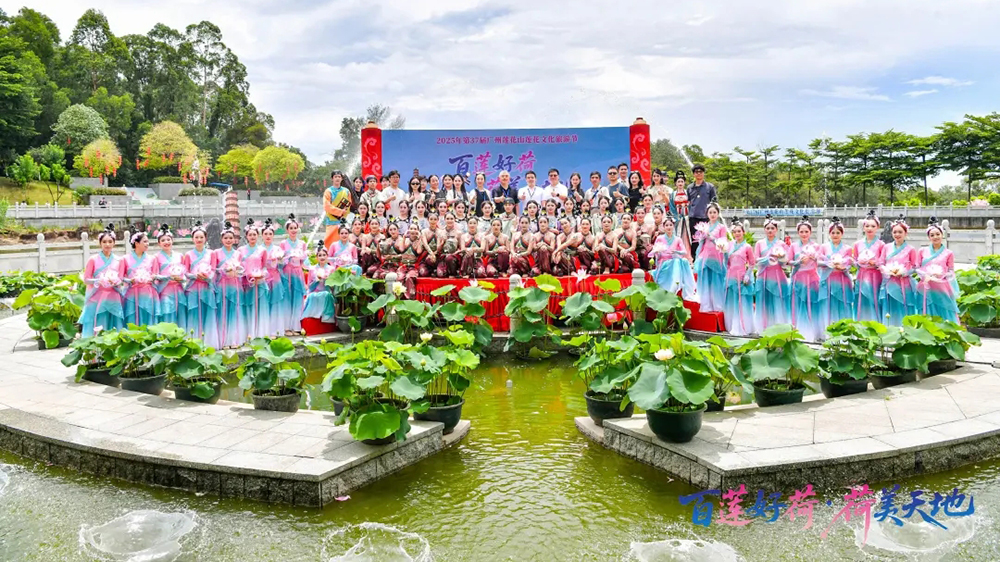 2025年第37屆廣州蓮花山蓮花文化旅游節(jié)現(xiàn)場(chǎng).jpg