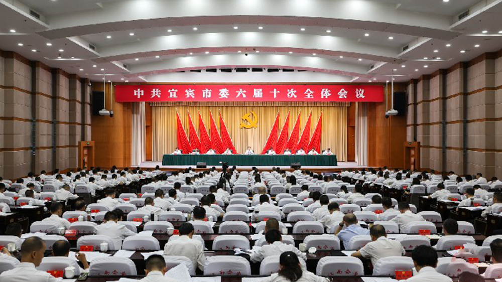 宜賓市委六屆十次全體會(huì)議.jpg