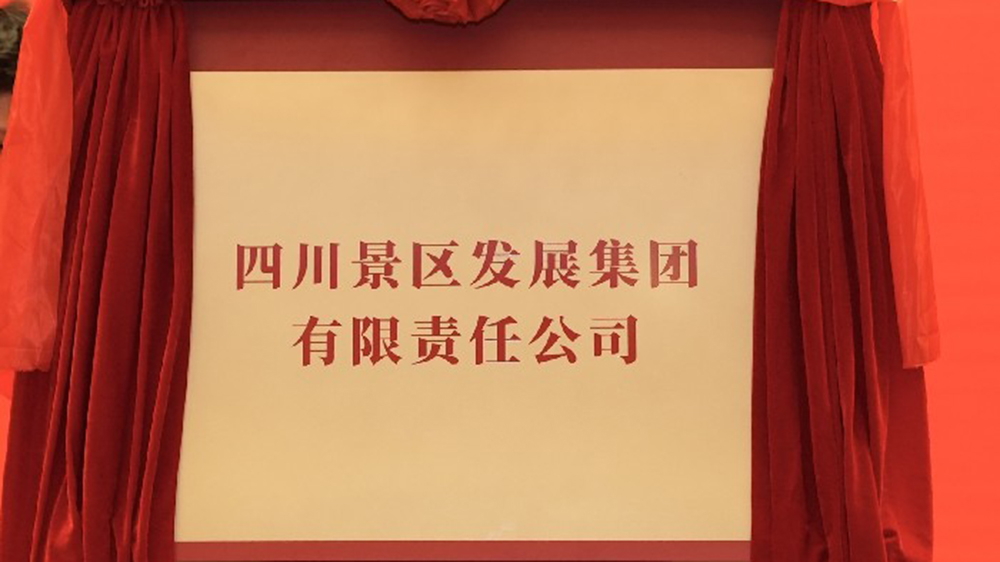 四川景區(qū)發(fā)展集團正式揭牌.jpg