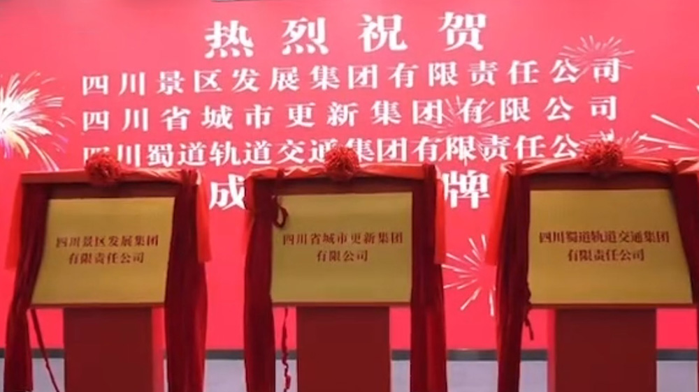 四川景區(qū)發(fā)展集團揭牌現(xiàn)場.jpg