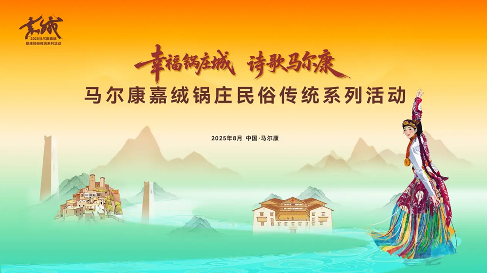馬爾康嘉絨鍋莊民俗傳統(tǒng)系列活動(dòng).jpg