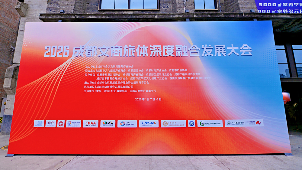 2026年文商旅體深度融合發(fā)展大會.jpg