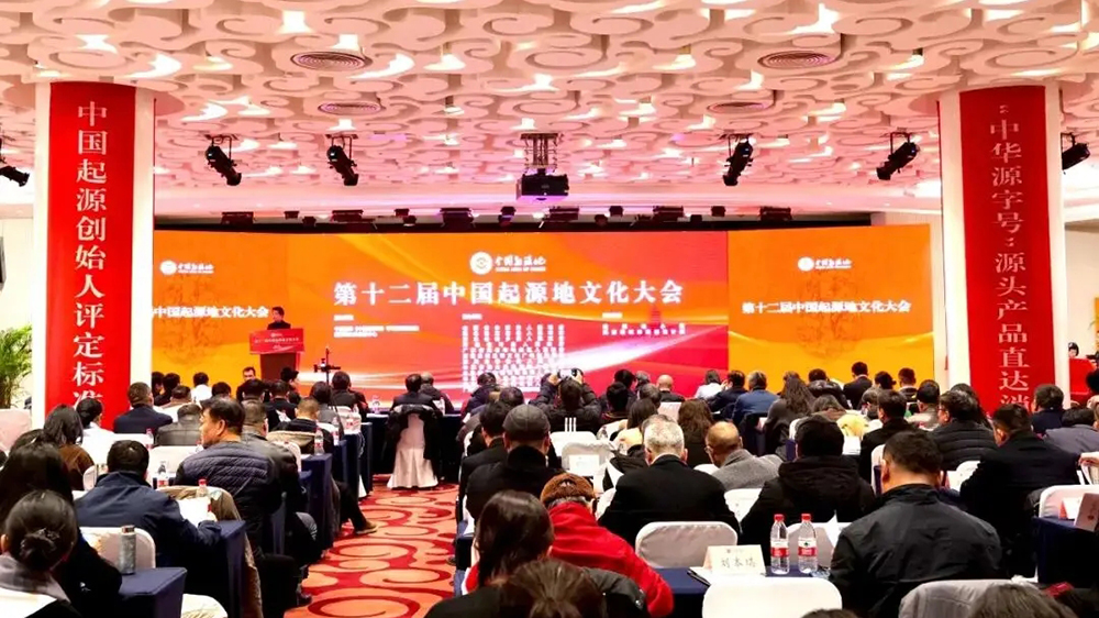 第十二屆中國(guó)起源地文化大會(huì).jpg