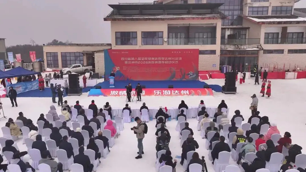 達州市2026年冰雪消費季系列活動.jpg