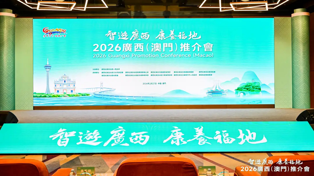 2026廣西(澳門)推介會(huì).jpg