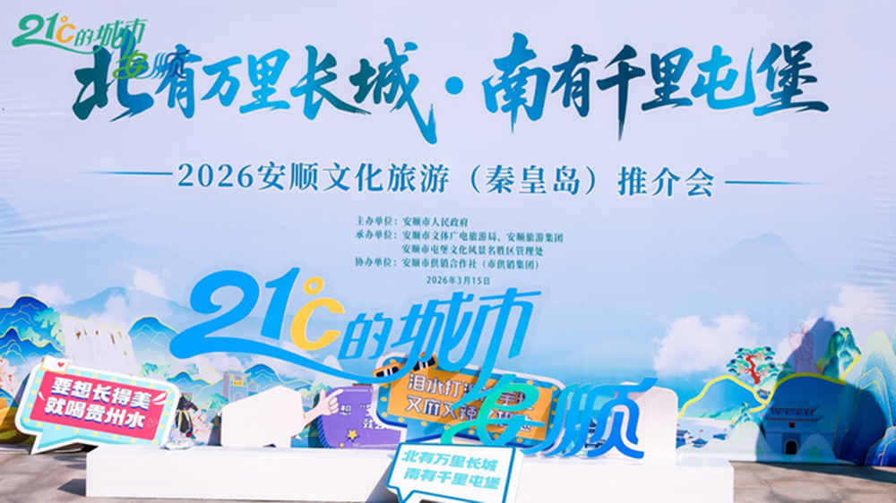 2026安順文化旅游（秦皇島）推介會(huì).jpg