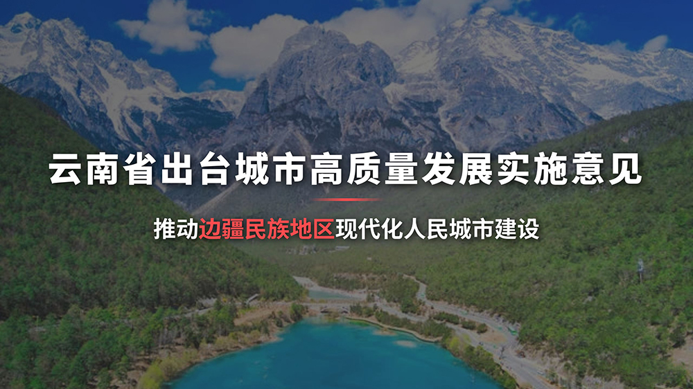云南省出臺(tái)城市高質(zhì)量發(fā)展實(shí)施意見.jpg