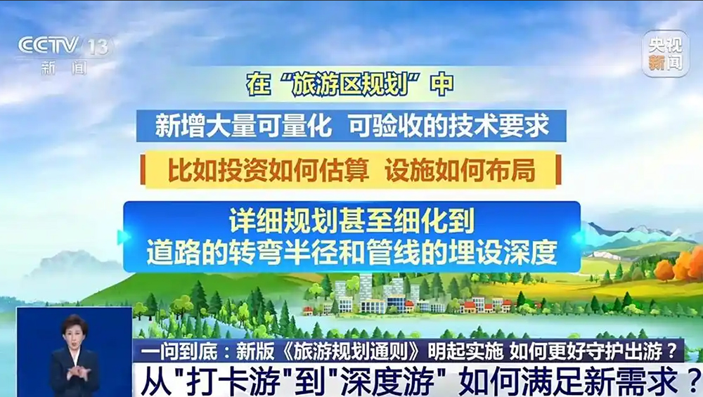 新版《旅游規(guī)劃通則》旅游規(guī)劃方面.jpg